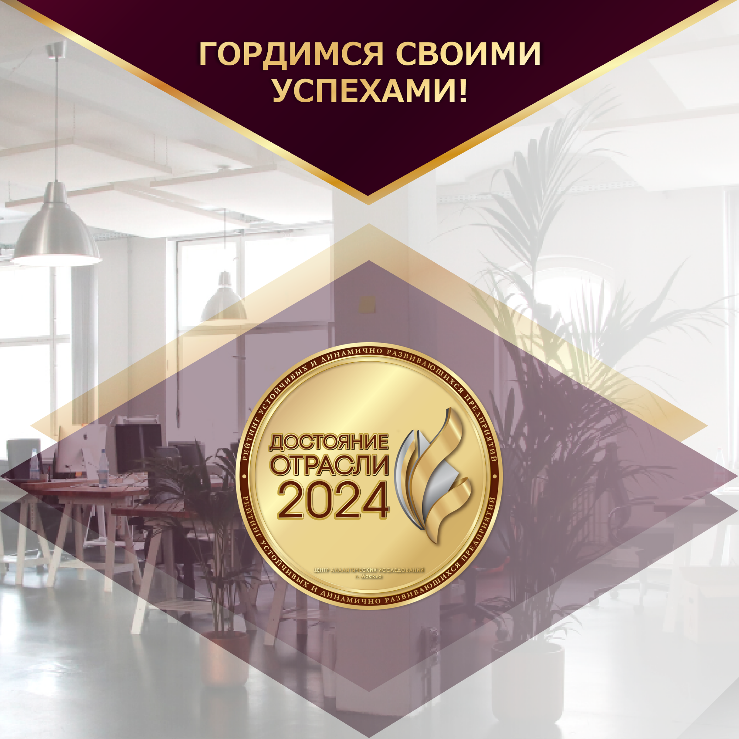 Достояние отрасли